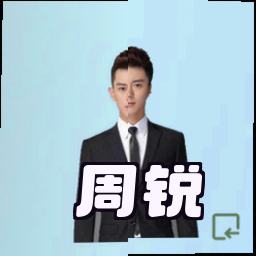 周锐